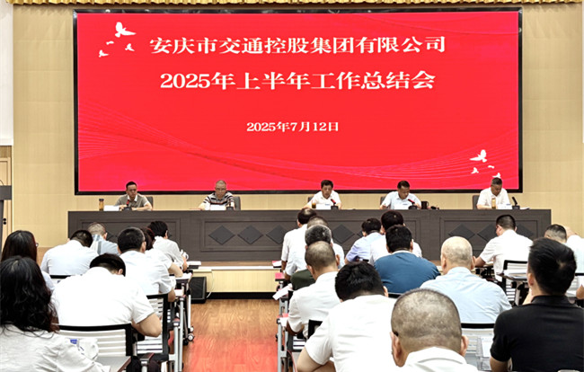 凝心聚力攻堅(jiān)克難   全力以赴完成目標(biāo)--市交控集團(tuán)召開(kāi)2025年上半年工作總結(jié)會(huì)